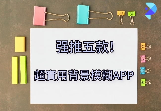 如何快速實現背景模糊？5個超實用方法你一定要知道！