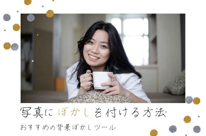 写真にぼかしを付ける方法とおすすめの背景ぼかしツール