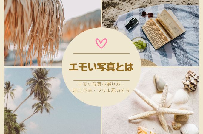 【完全解説】エモい写真の撮り方・加工方法・フリル風カメラを紹介
