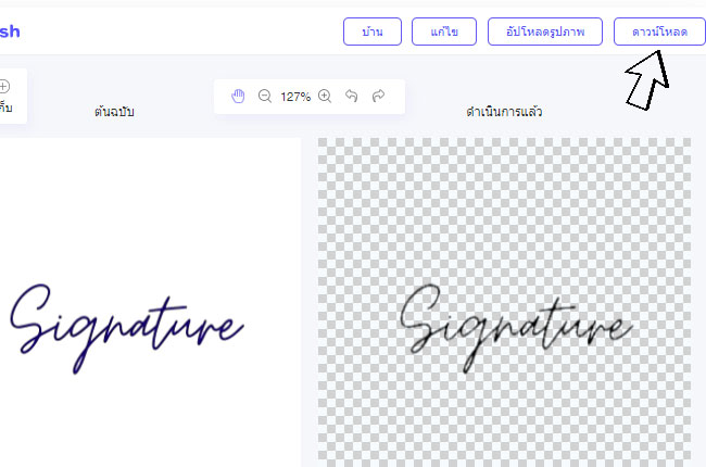 ลบพื้นหลังออกจากลายเซ็น