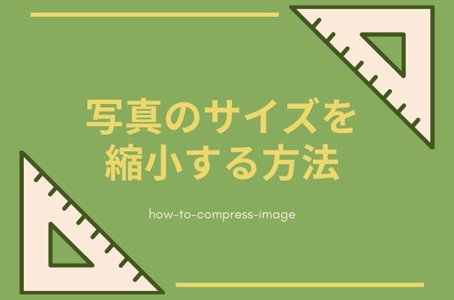 簡単に写真・画像の容量を小さくする方法おすすめTOP5