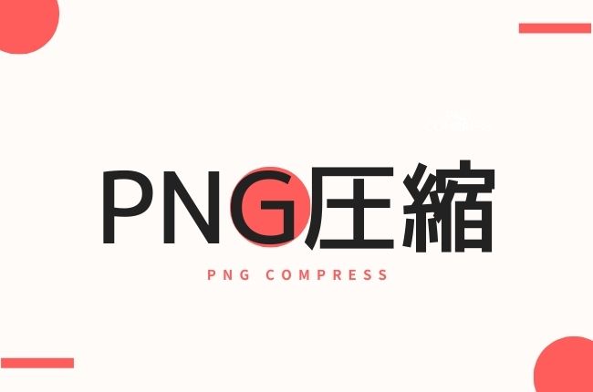 オンライン無料でPNGを圧縮する方法おすすめ