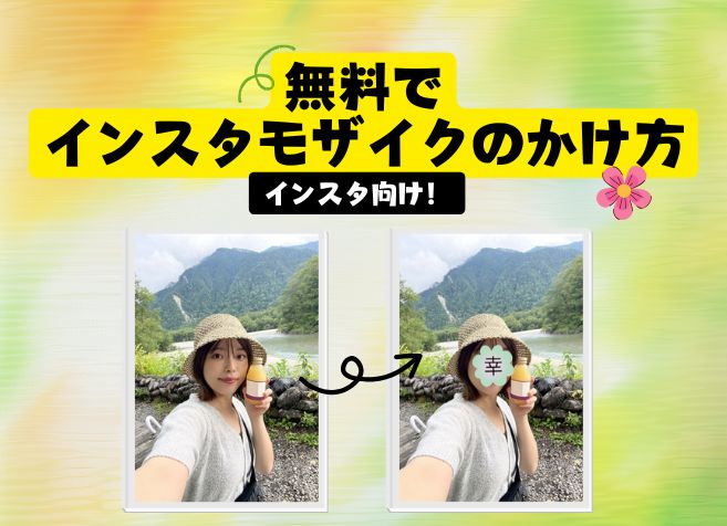 【2025最新】無料でインスタモザイクのかけ方を完全解説