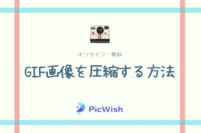 オンラインでGIF画像を圧縮する方法
