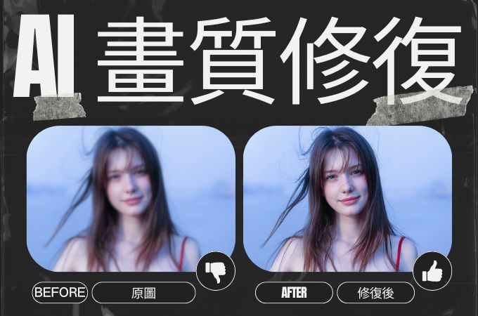 免費缐上 AI 畫質修復神器推薦，一鍵模糊照片變清晰