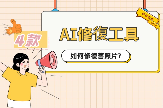 2024最佳！4款線上 AI 照片修復工具推薦