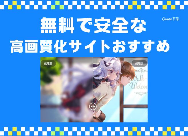 無料で安全な高画質化サイトおすすめ！利用方法も解説～
