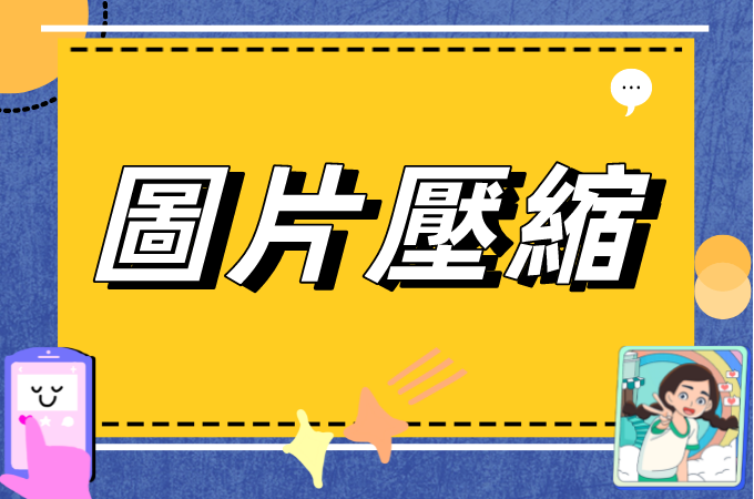 怎樣快速壓縮圖片？有這9款免費線上圖片壓縮工具就夠了！