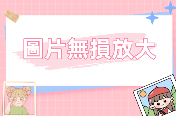 線上無損放大圖片|這款放大圖片的工具簡單好用！