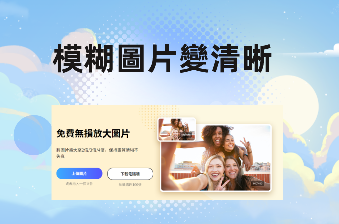 如何把模糊的照片變清晰?三款應用程式輕鬆get圖片無損放大