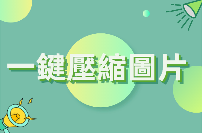 一篇文章教會你如何快速進行圖片壓縮