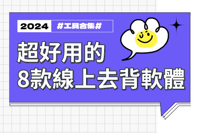 8款免費線上去背工具 ，解鎖高效圖像處理新體驗!