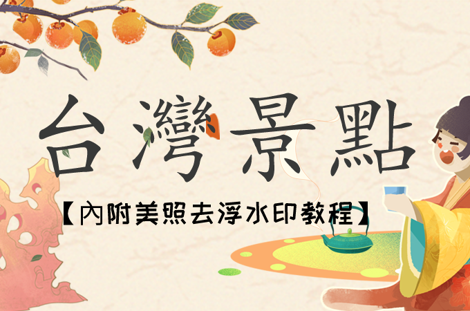 台灣秋遊去哪裡？相片有多餘路人怎麼去除？一篇文章全部告訴你！